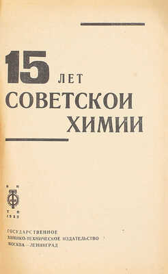 15 лет советской химии. М.; Л.: Госхимтехиздат, 1932.